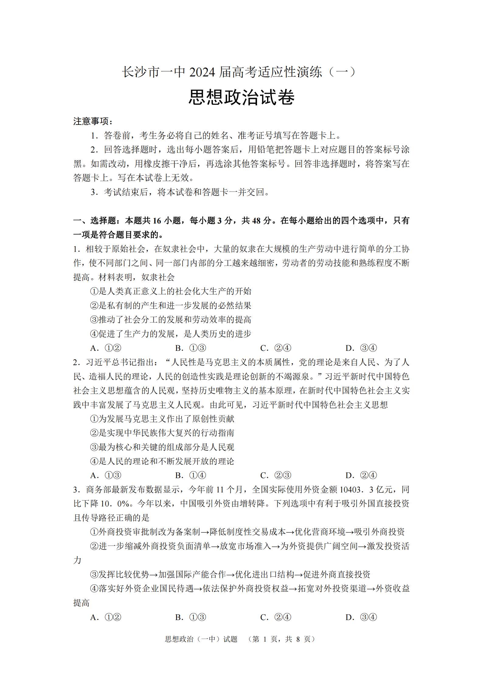 湖南省长沙一中2024届高考适应性演练（一）政治试题