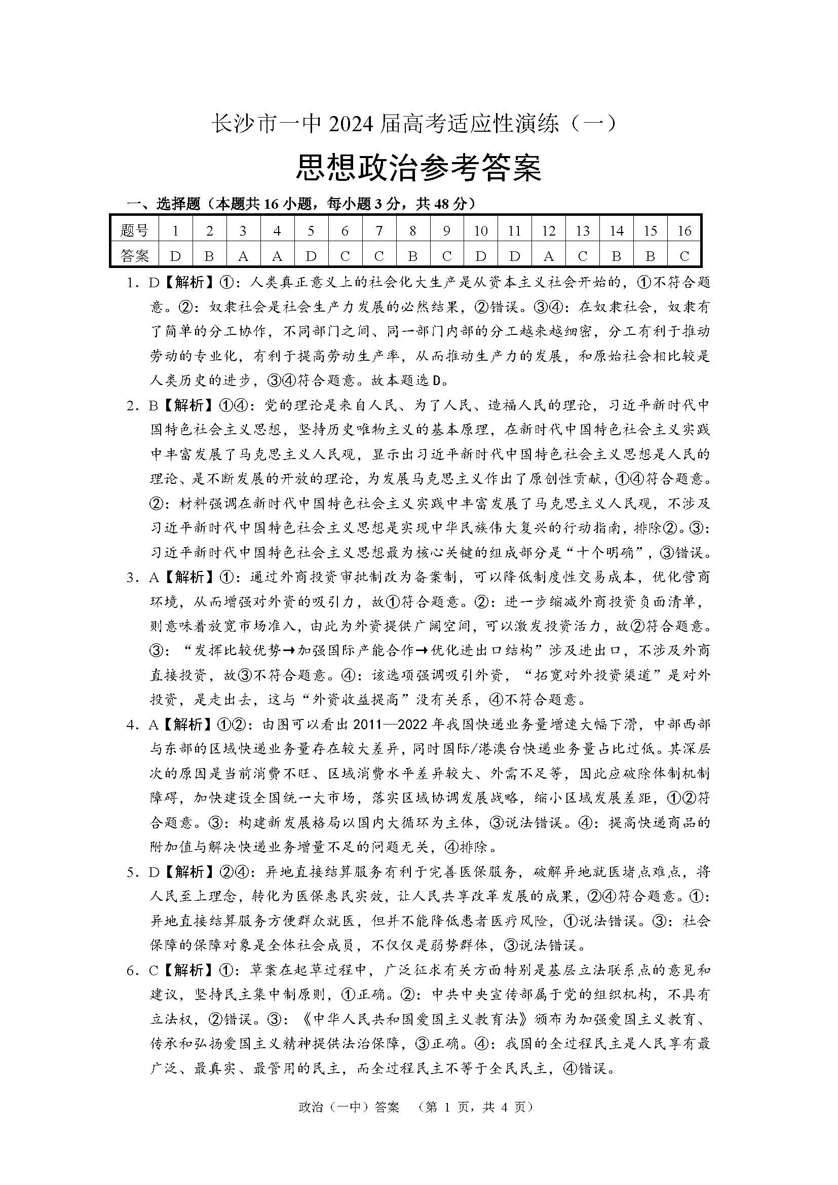 湖南省长沙一中2024届高考适应性演练（一）政治答案