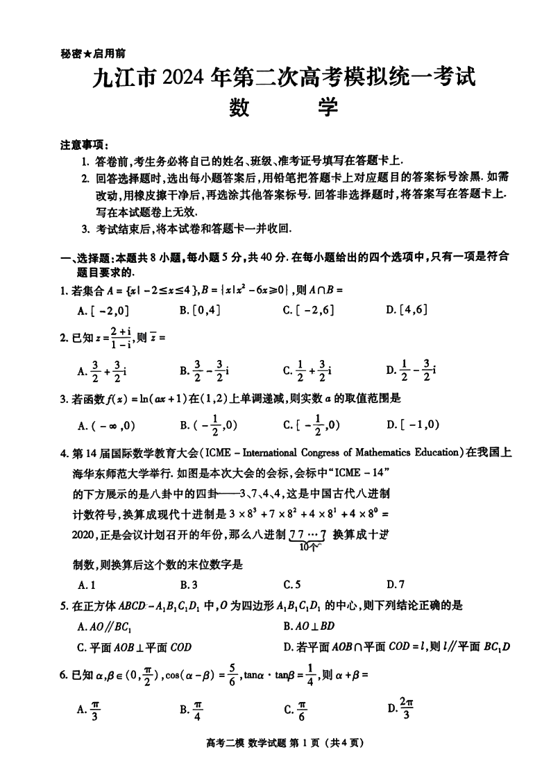 江西省2024届高三九江二模数学试题