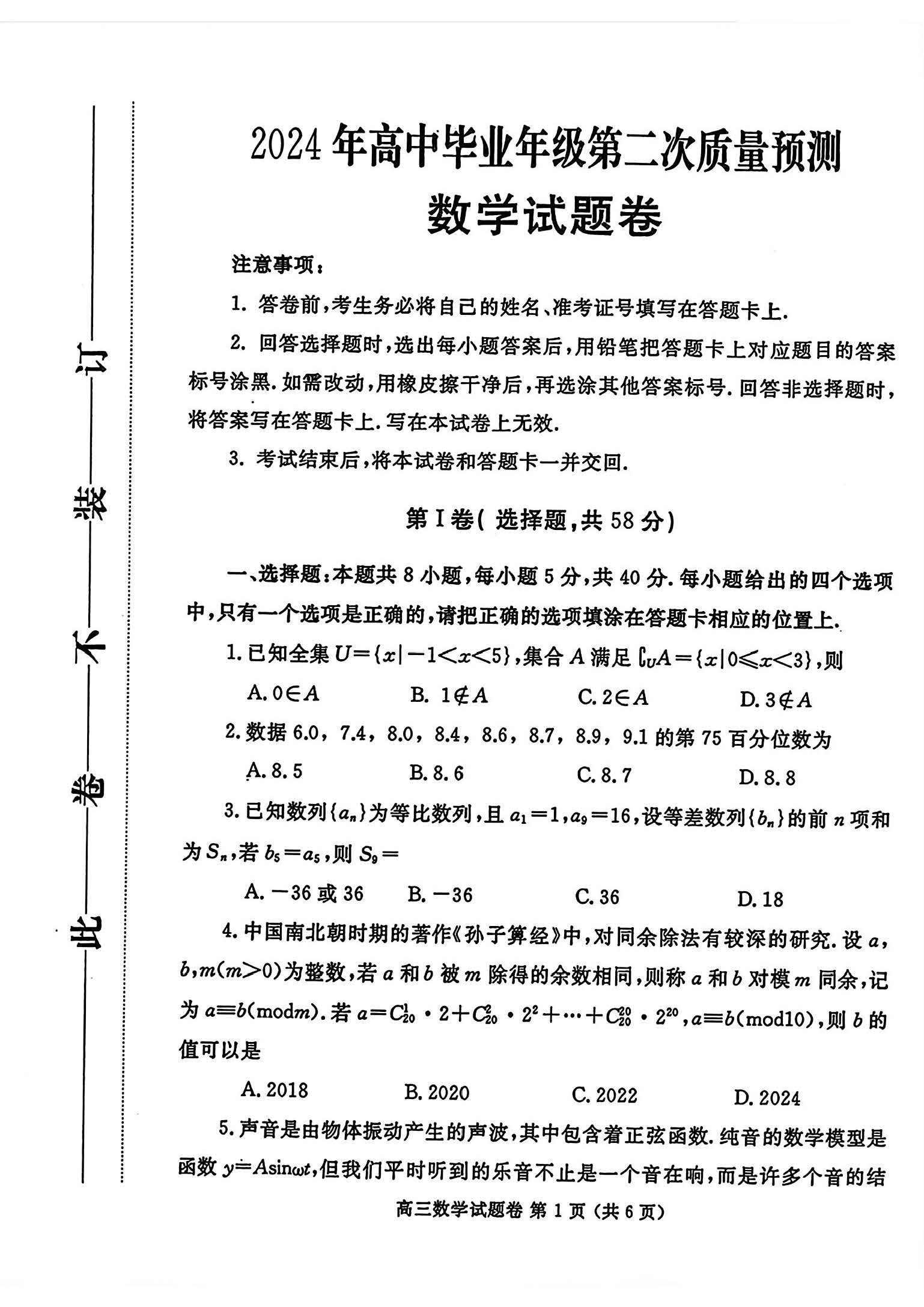 河南省郑州市2024届高三第二次质量预测数学试题