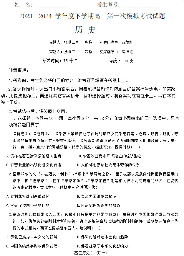 辽宁省2023-2024学年高三第一次模拟考试历史试题及答案
