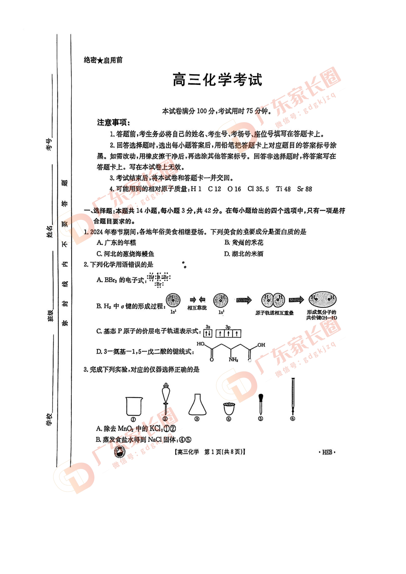 2024年广东省金太阳高三3月联考化学试题及参考答案