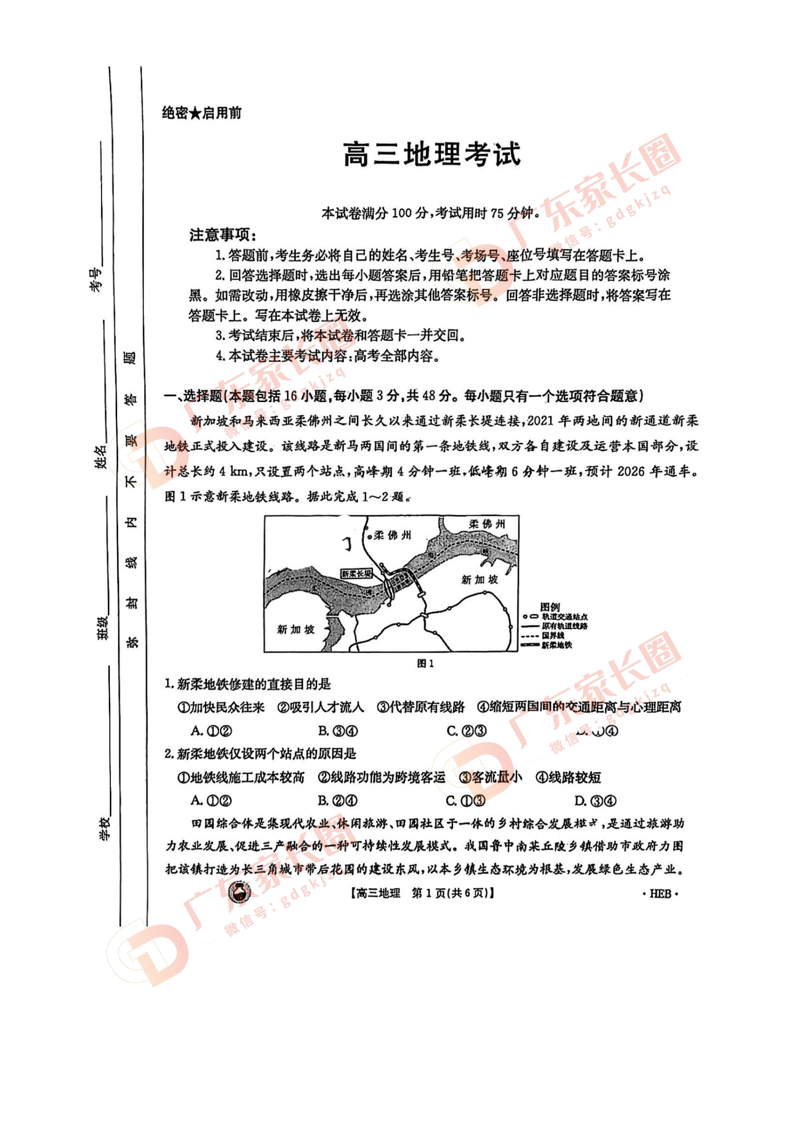 2024年广东省金太阳高三3月联考地理试题及参考答案