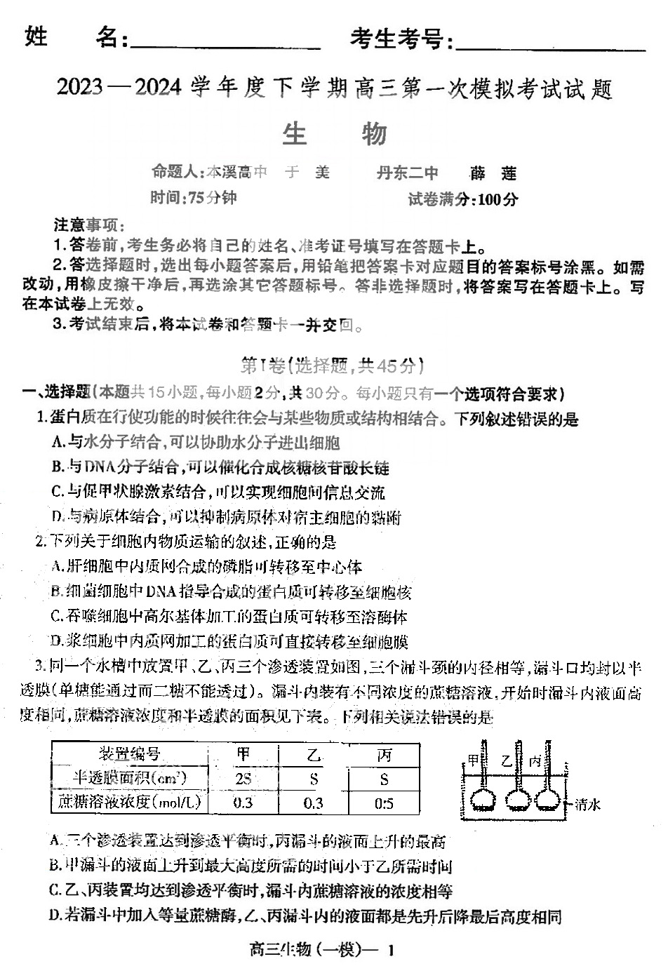辽宁省2023-2024学年高三第一次模拟考试生物试题及答案