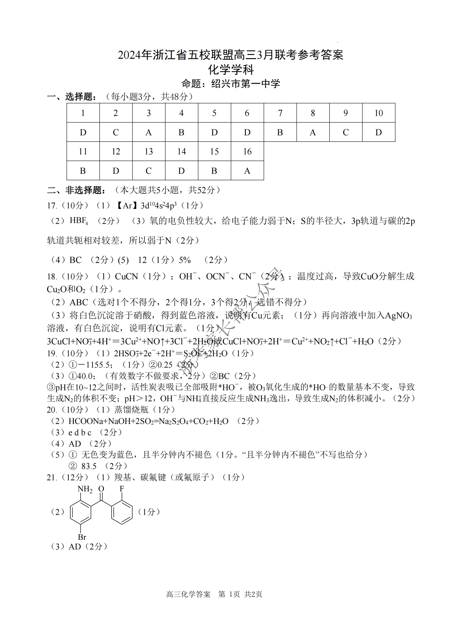 2024年浙江省五校联盟高三3月联考化学答案