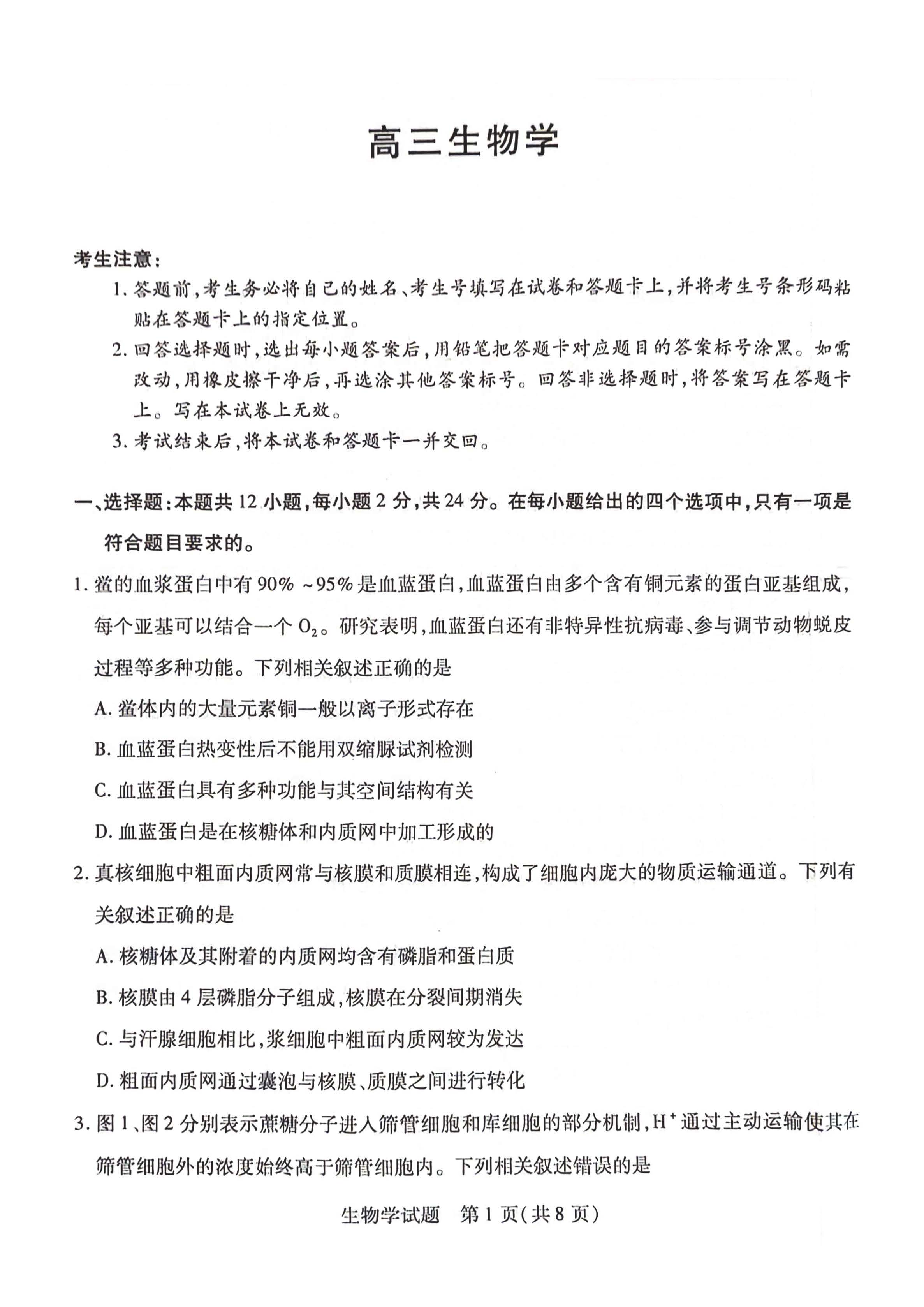 湖南省2024届高三3月联考（衡阳二模）生物试题