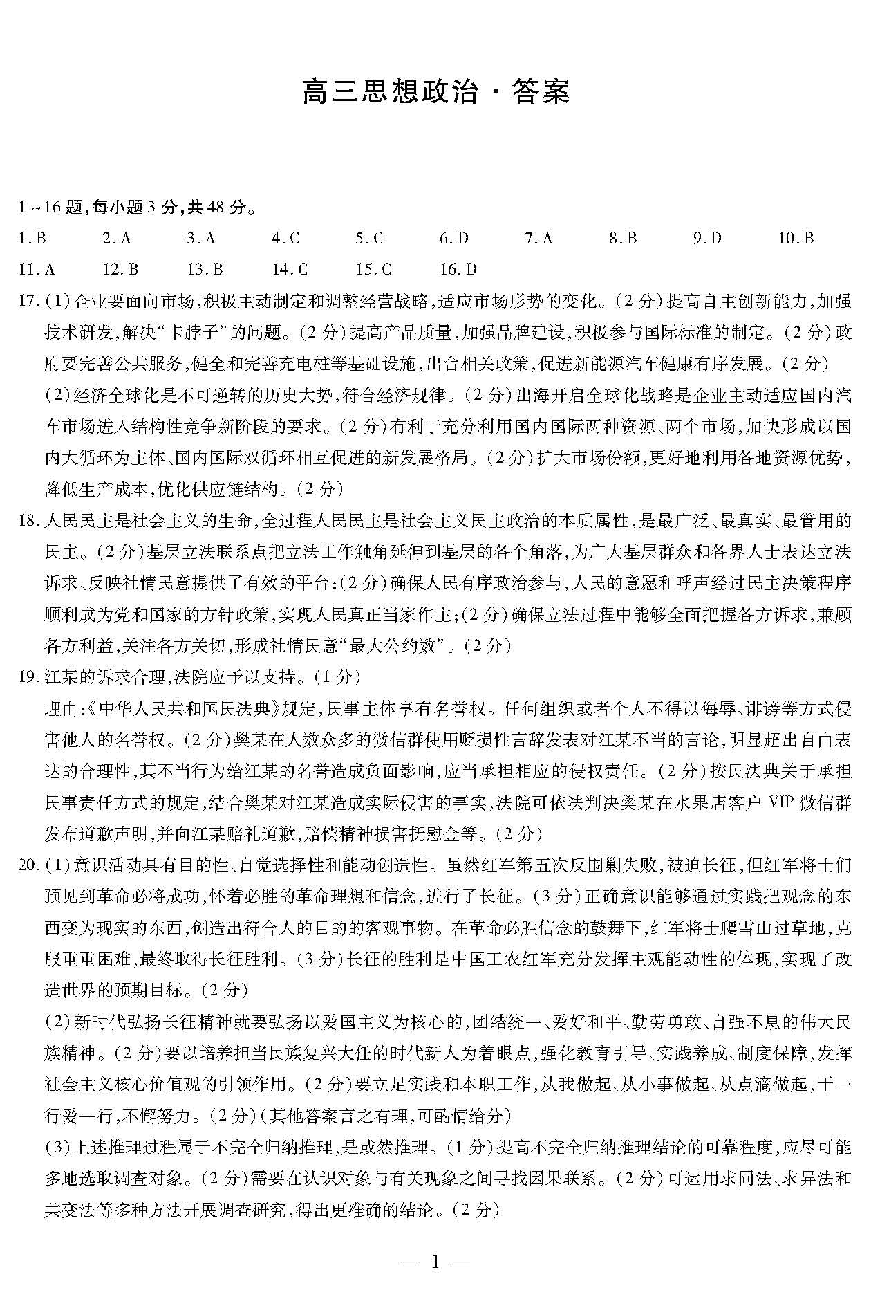 湖南省2024届高三3月联考（衡阳二模）政治答案
