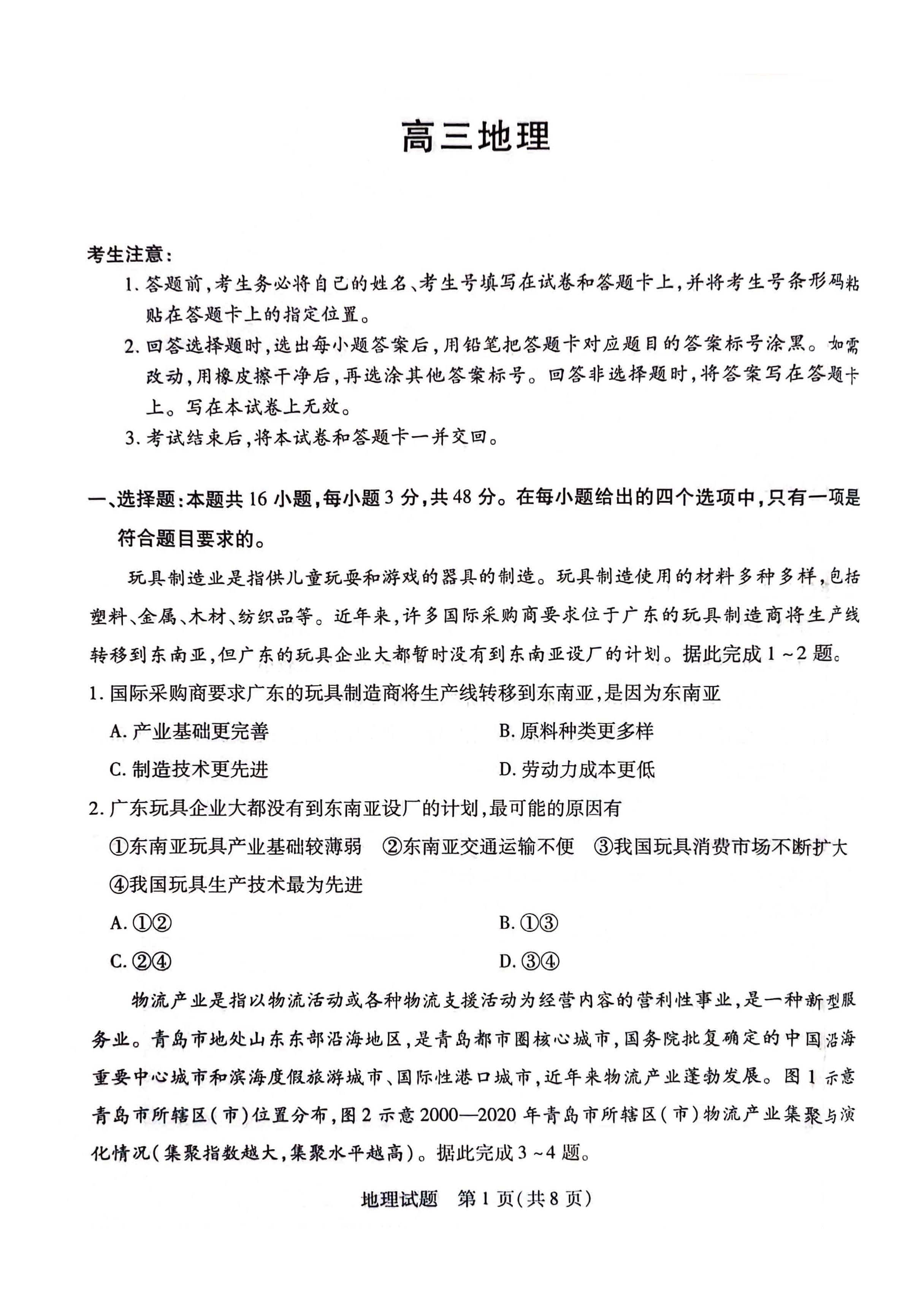 湖南省2024届高三3月联考（衡阳二模）地理试题