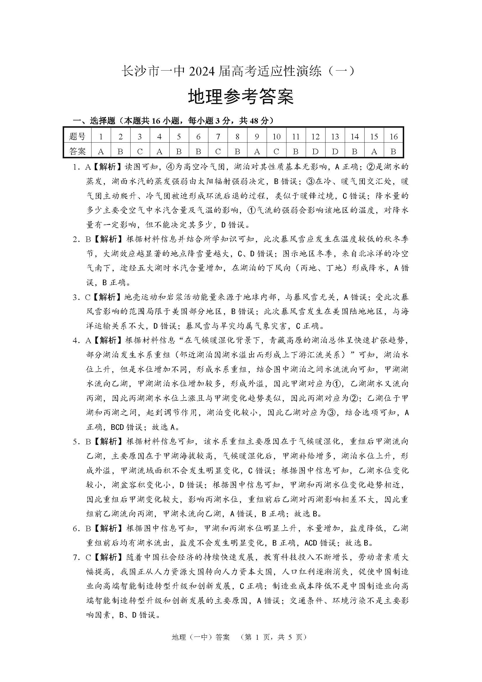 湖南省长沙一中2024届高考适应性演练（一）地理答案