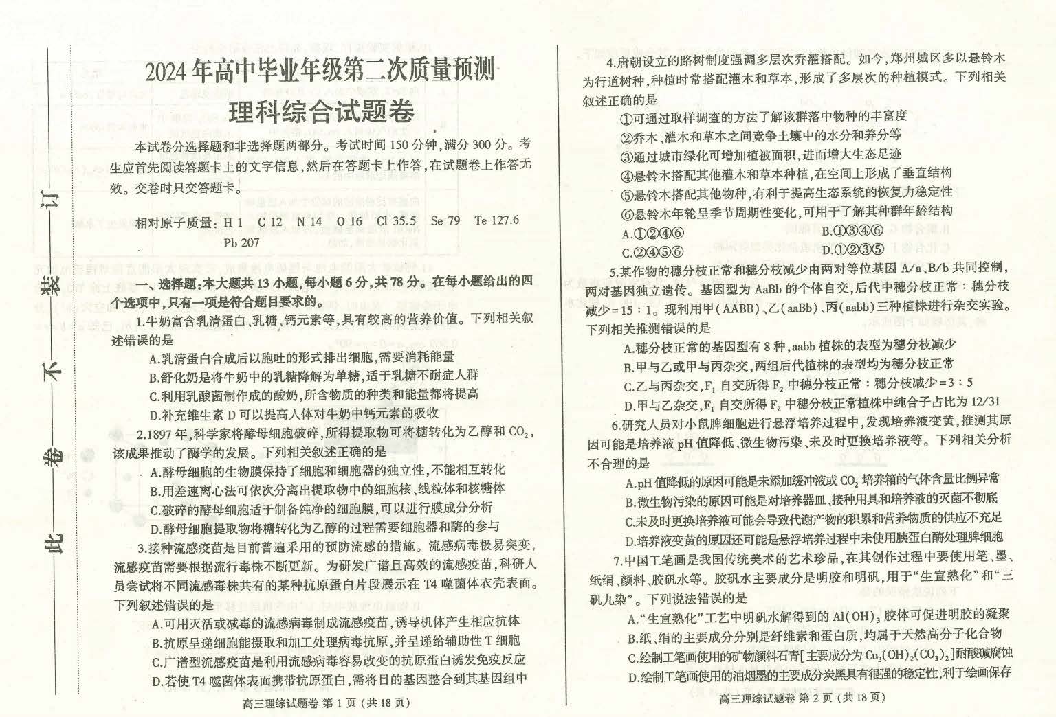 河南省郑州市2024届高三第二次质量预测理科综合试题