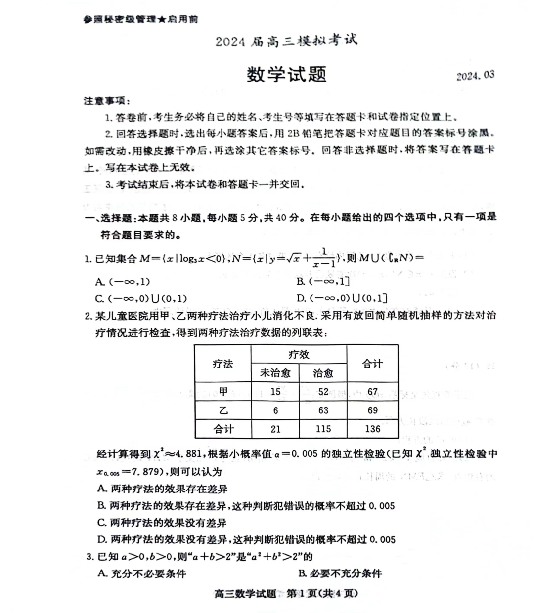 2024年山东省高三枣庄二调数学试题和答案