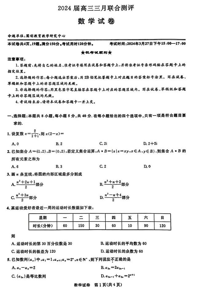 湖北圆创联盟2024届高三3月联考数学试题及答案