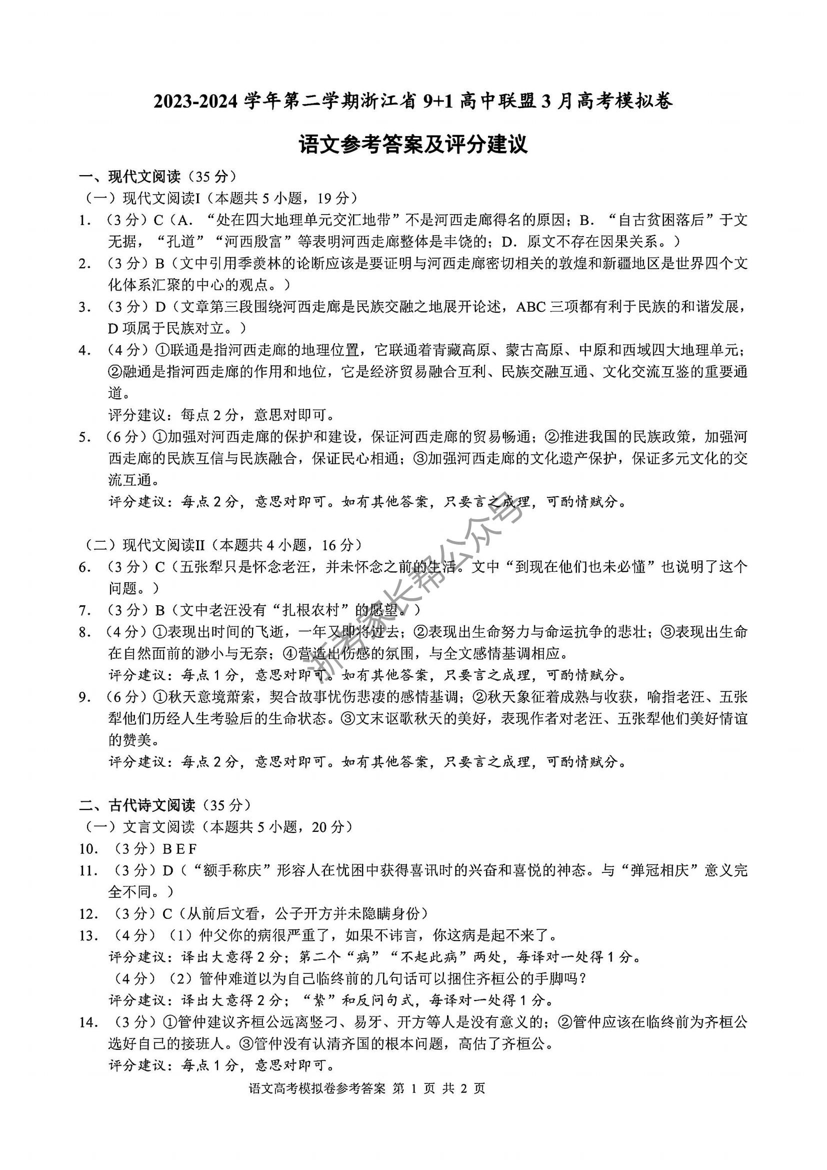 2024年3月浙江9+1联盟高三模拟考语文答案（考后更新）