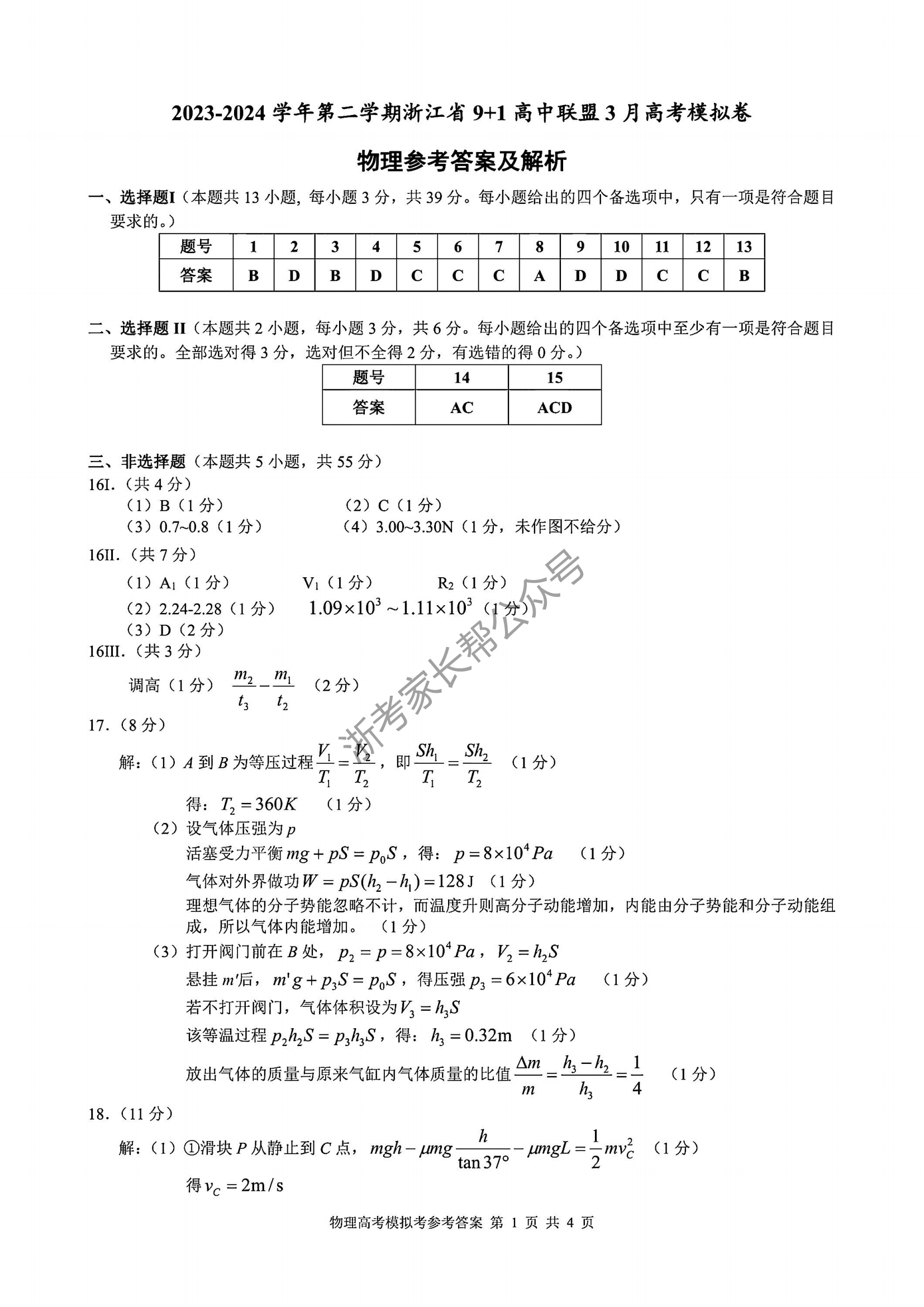 2024年3月浙江9+1联盟高三模拟考物理答案（考后更新）