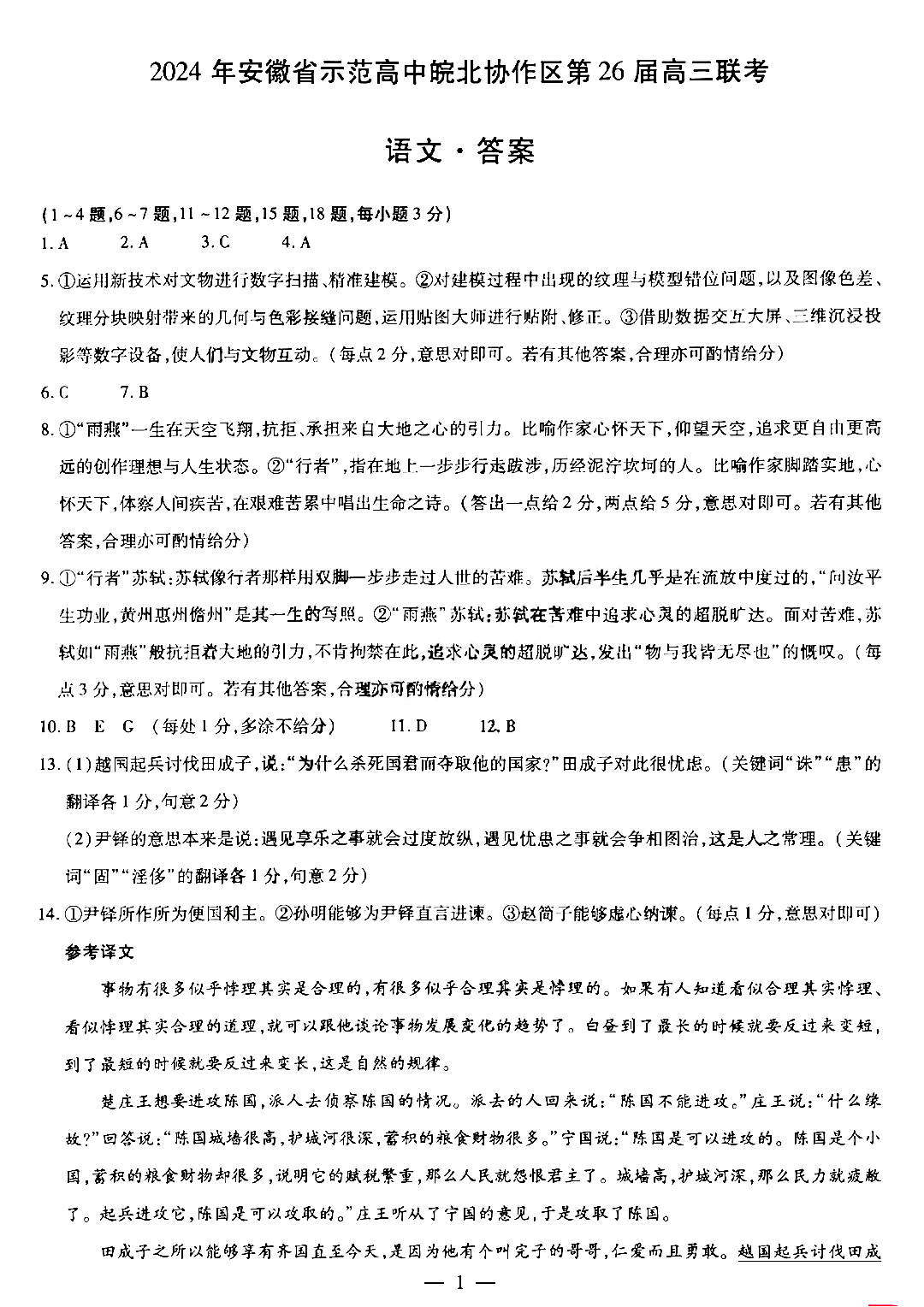 2024年安徽省示范高中皖北协作区26届高三联考语文试卷和答案