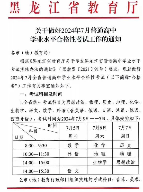 黑龙江省2024年7月普通高中学业水平合格性考试将在7月5日开启