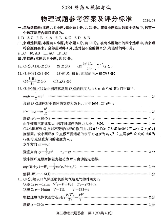 2024年山东省高三枣庄二调物理试题和答案