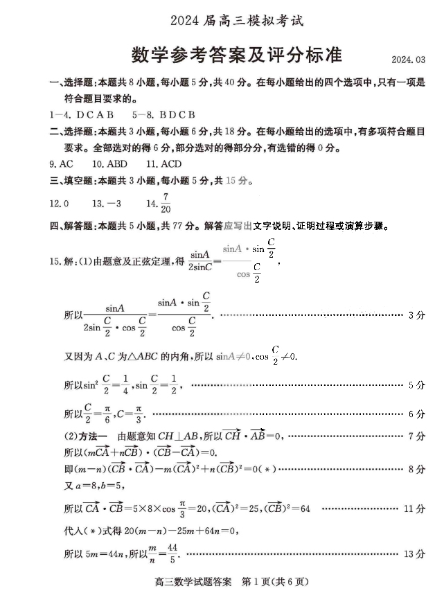 2024年山东省高三枣庄二调数学试题和答案