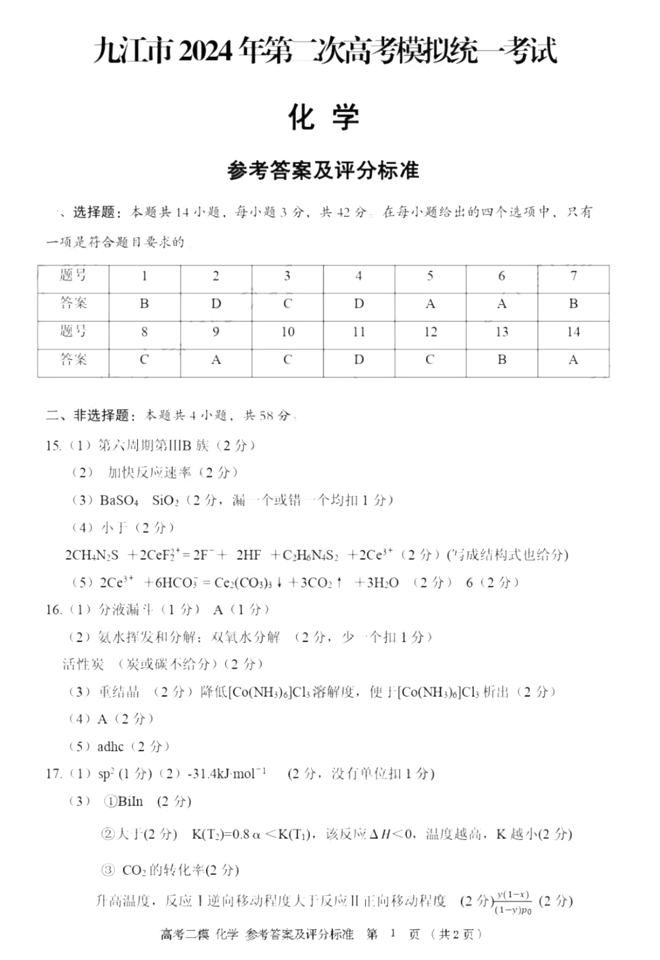 江西省2024届高三九江二模化学答案