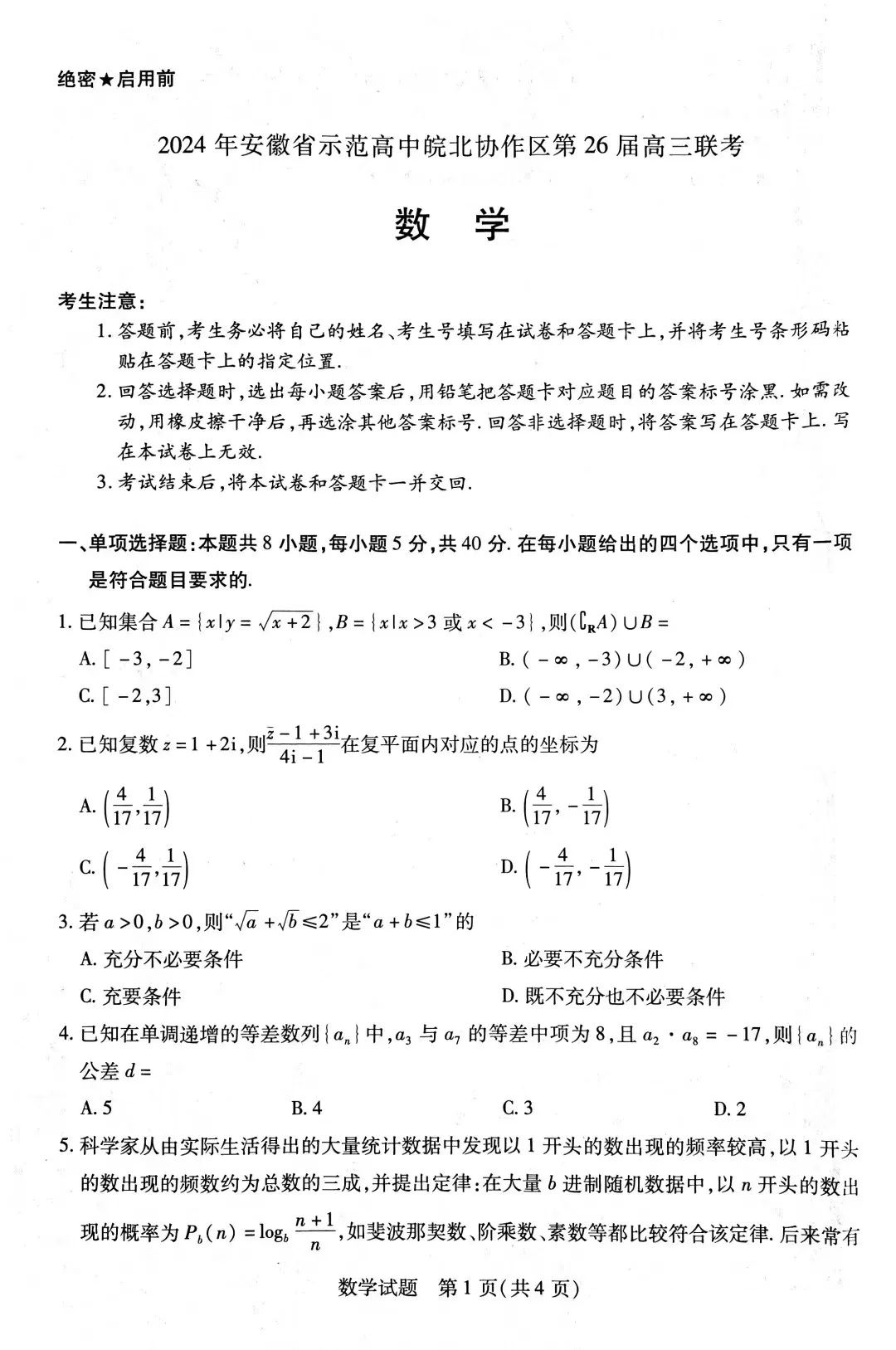 2024年安徽省示范高中皖北协作区26届高三联考数学试卷和答案