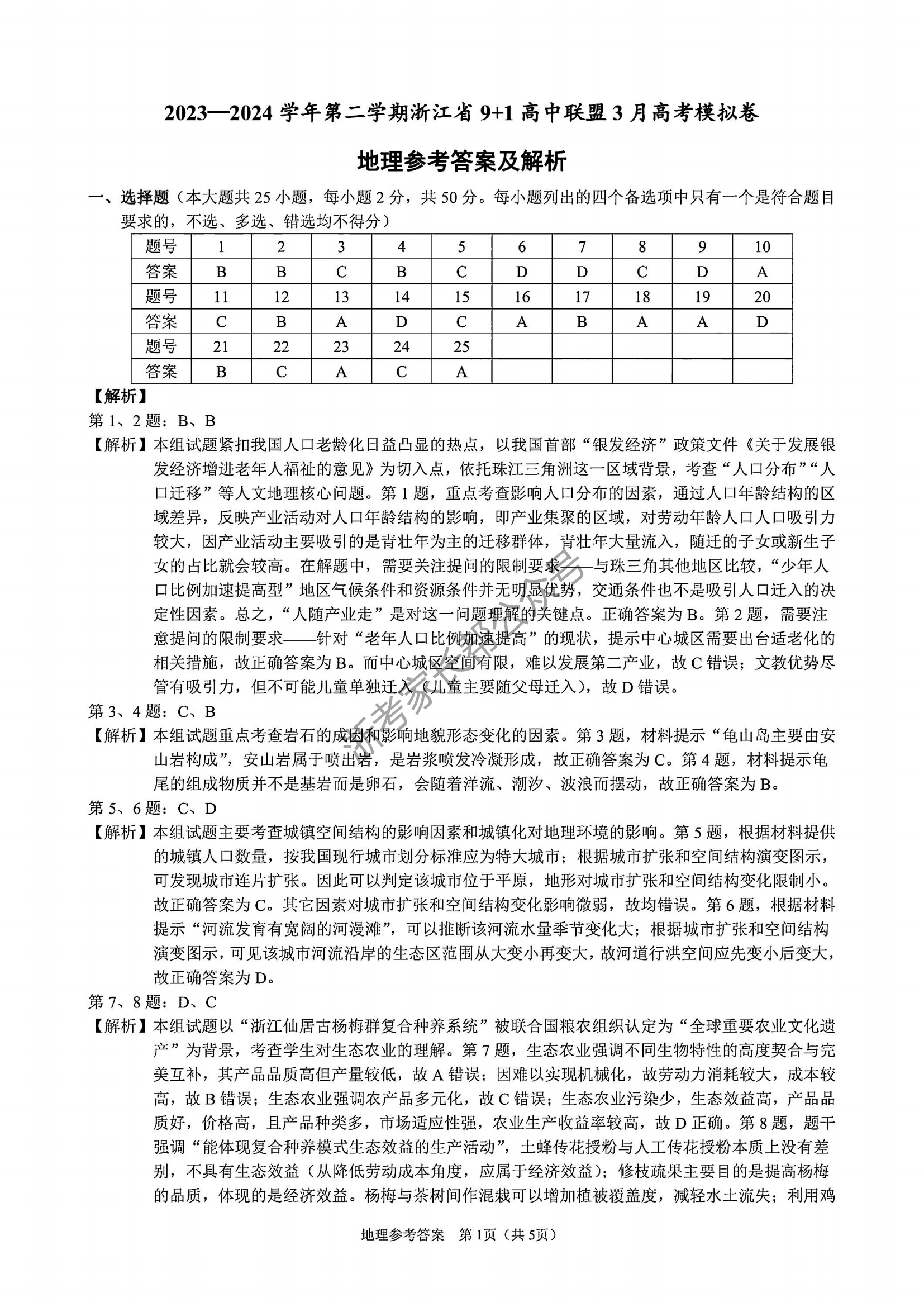 2024年3月浙江9+1联盟高三模拟考地理答案