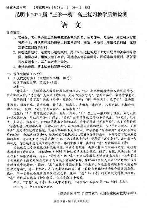 云南省昆明市“三诊一模”2024届高三复习教学质量检测语文试题