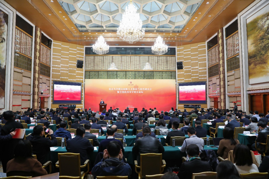 北京大学拔尖创新人才选拔与培养研讨会暨全国优秀中学校长论坛成功举办
