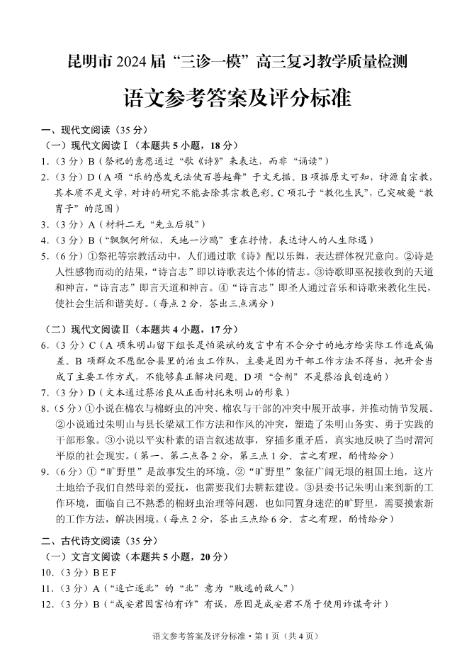 云南省昆明市“三诊一模”2024届高三复习教学质量检测语文答案