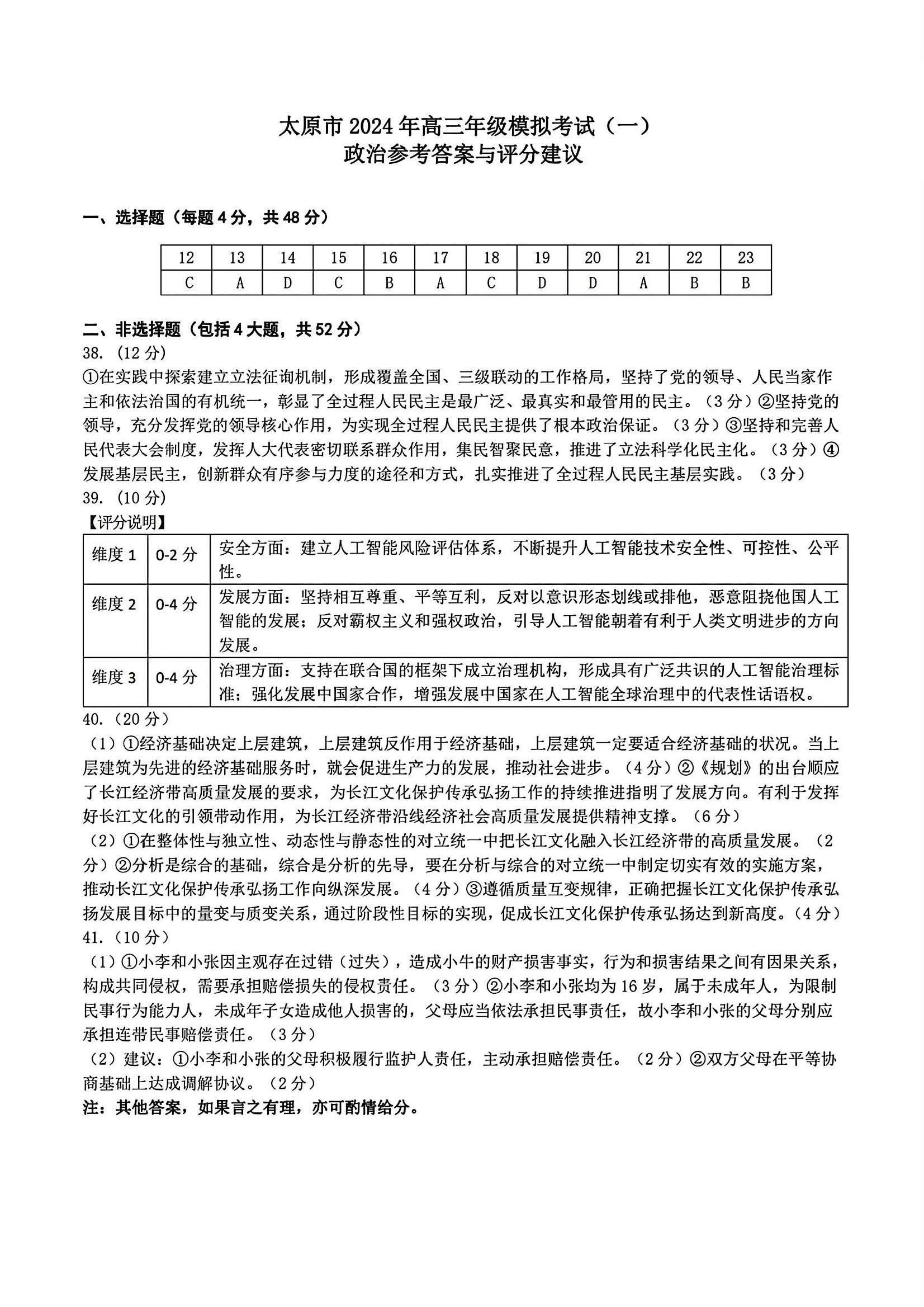 山西省太原市2024届高三模拟考试（一）文科综合答案