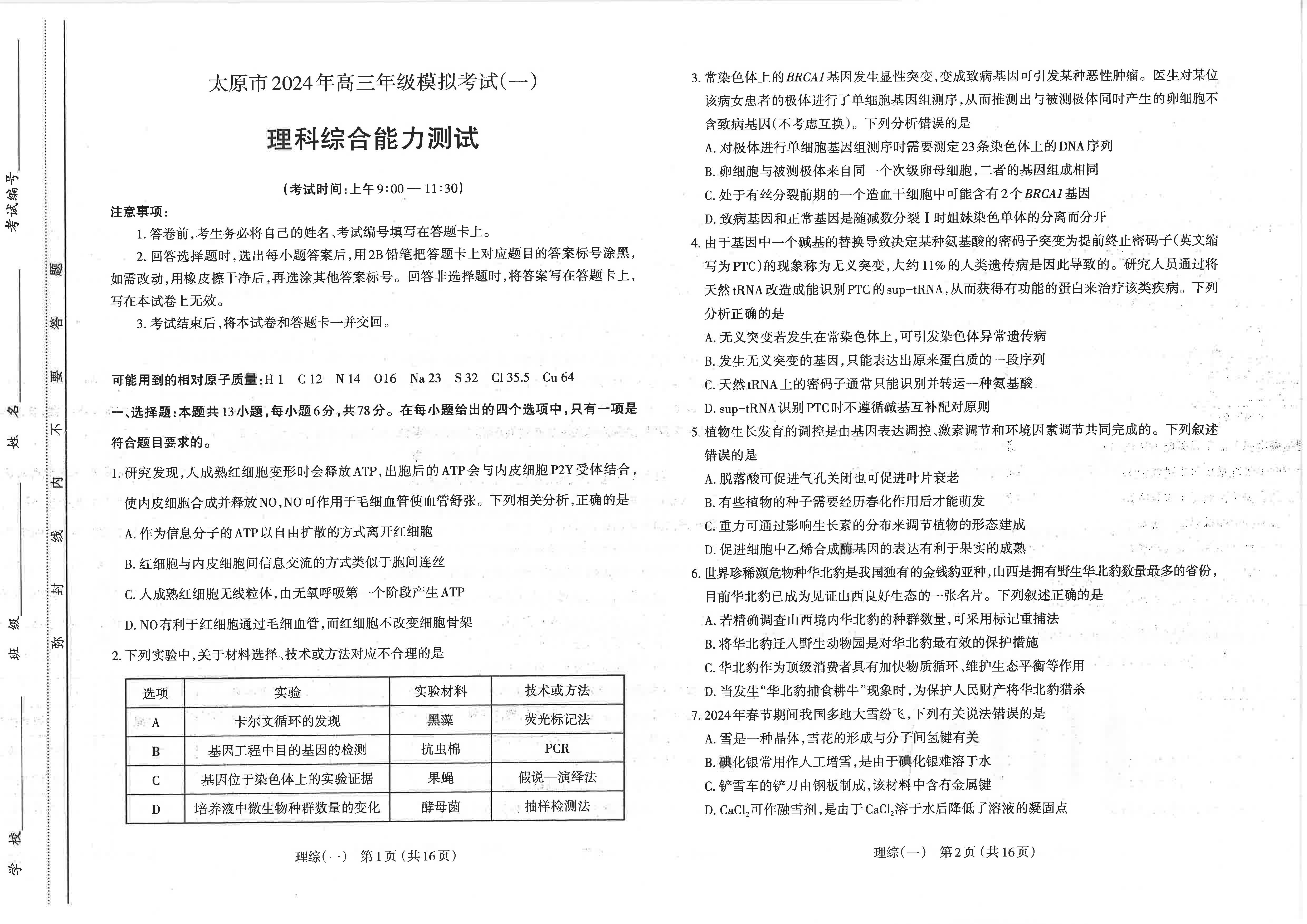 山西省太原市2024届高三模拟考试（一）理科综合试题