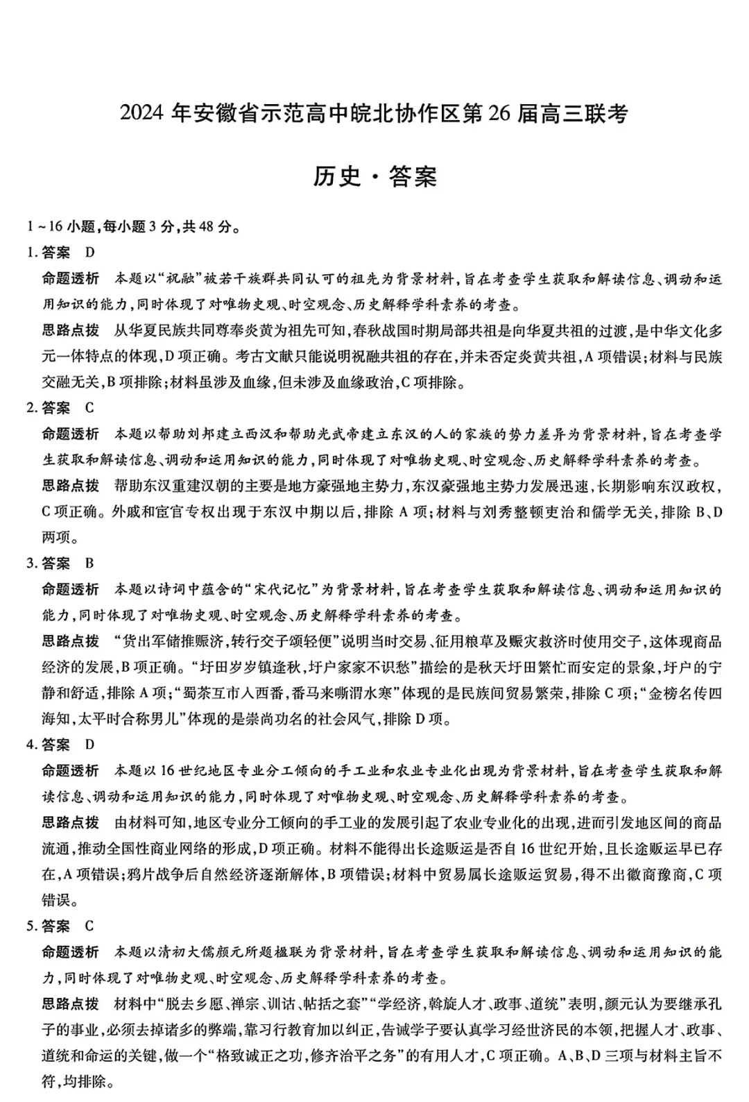 2024年安徽省示范高中皖北协作区26届高三联考历史试卷和答案