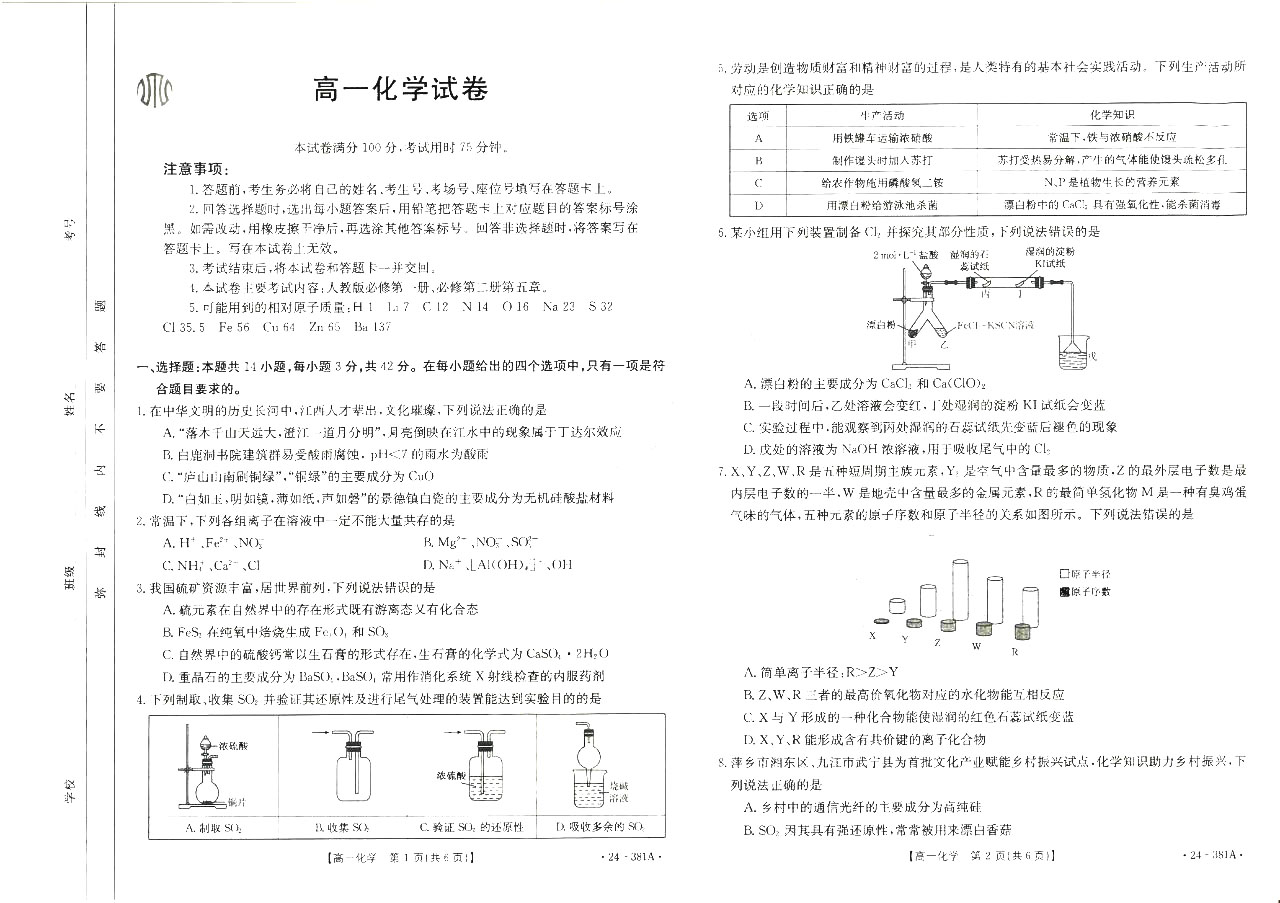 江西省金太阳高一联考(24-381A)化学试题