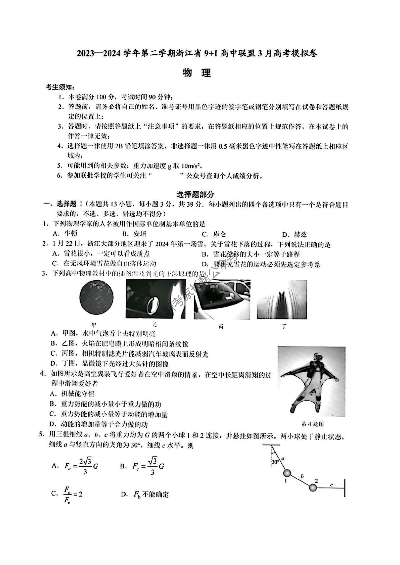 2024年3月浙江9+1联盟高三模拟考物理试题