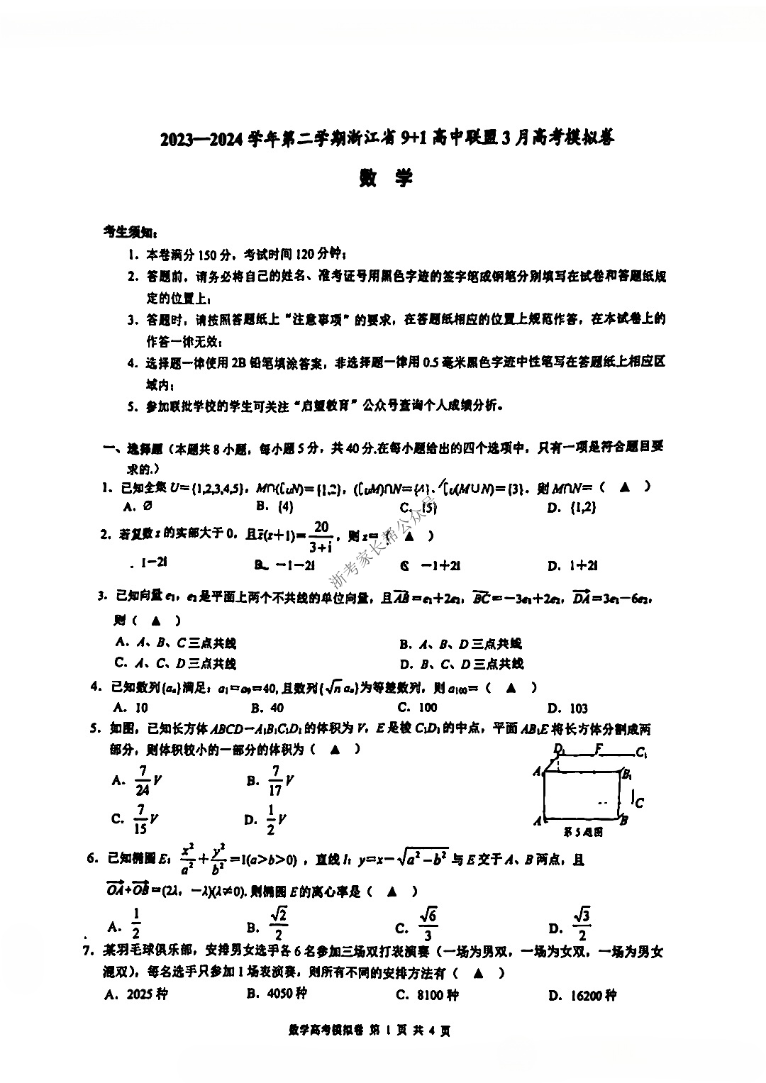 2024年3月浙江9+1联盟高三模拟考数学试题