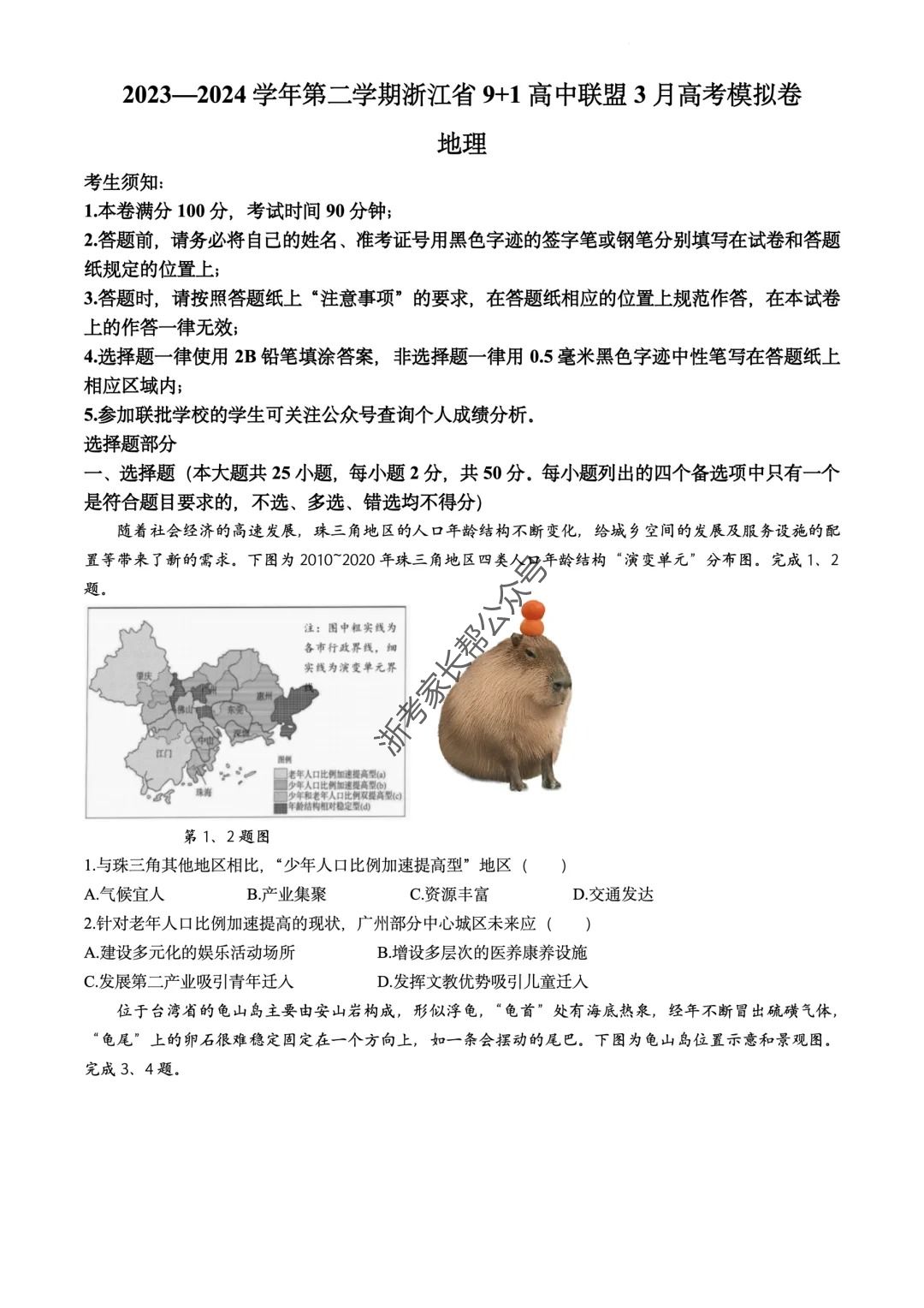 2024年3月浙江9+1联盟高三模拟考地理试题（考后更新）