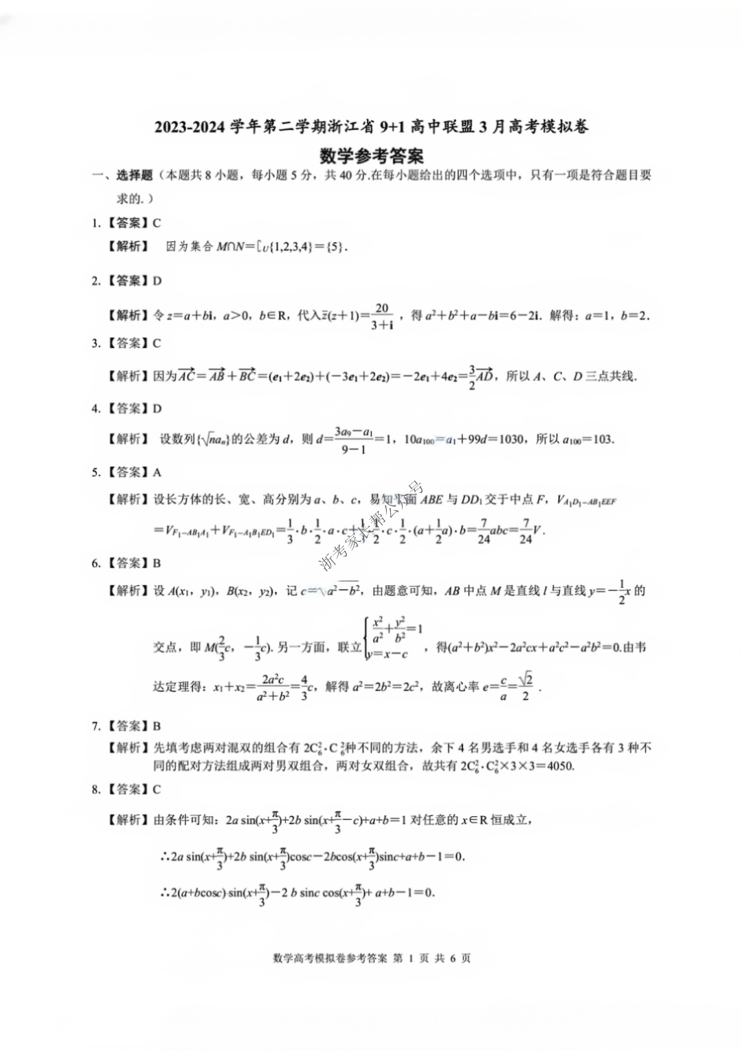 2024年3月浙江9+1联盟高三模拟考数学答案