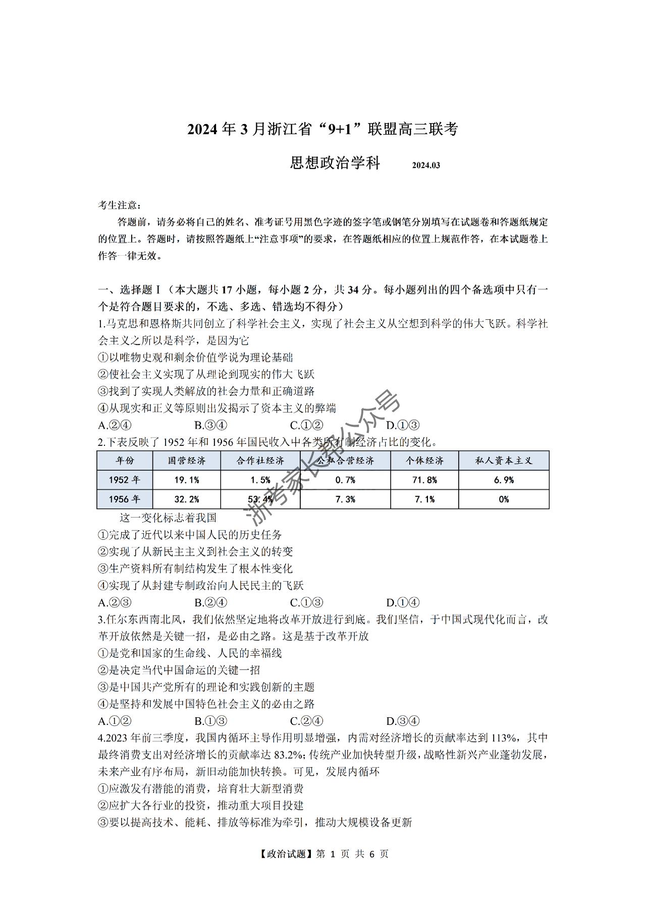 2024年3月浙江9+1联盟高三模拟考政治试题