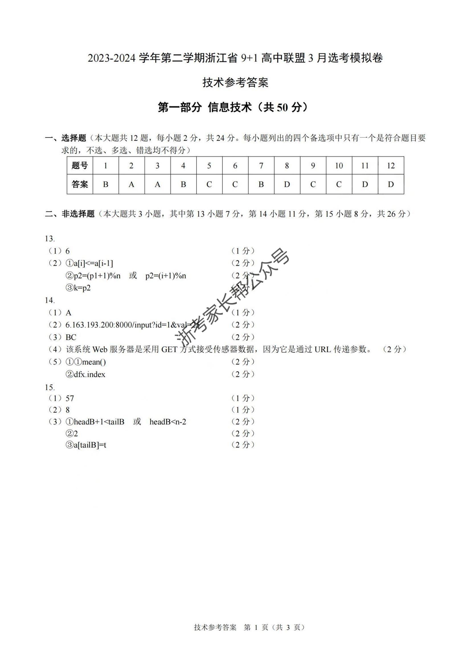 2024年3月浙江9+1联盟高三模拟考化学试题