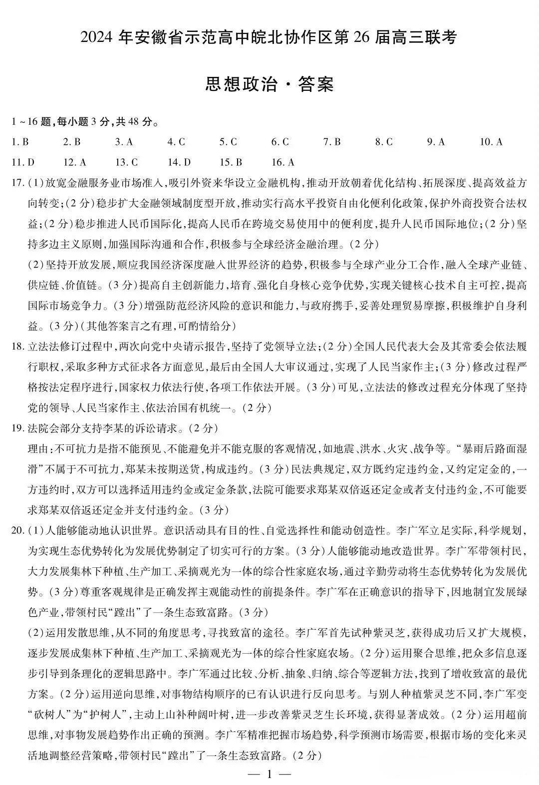 2024年安徽省示范高中皖北协作区26届高三联考政治试卷和答案