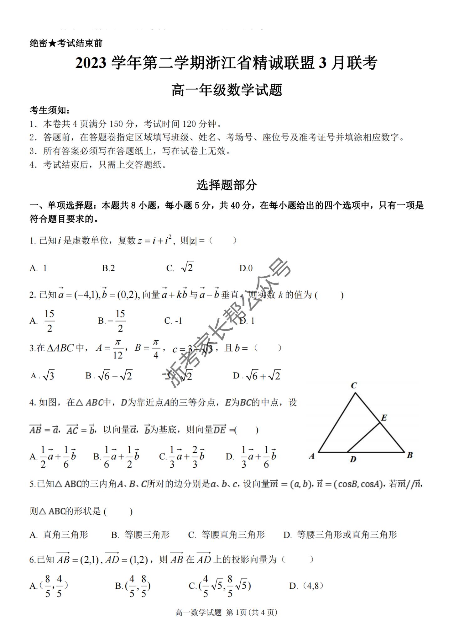2024年3月浙江省精诚联盟高一联考数学试题