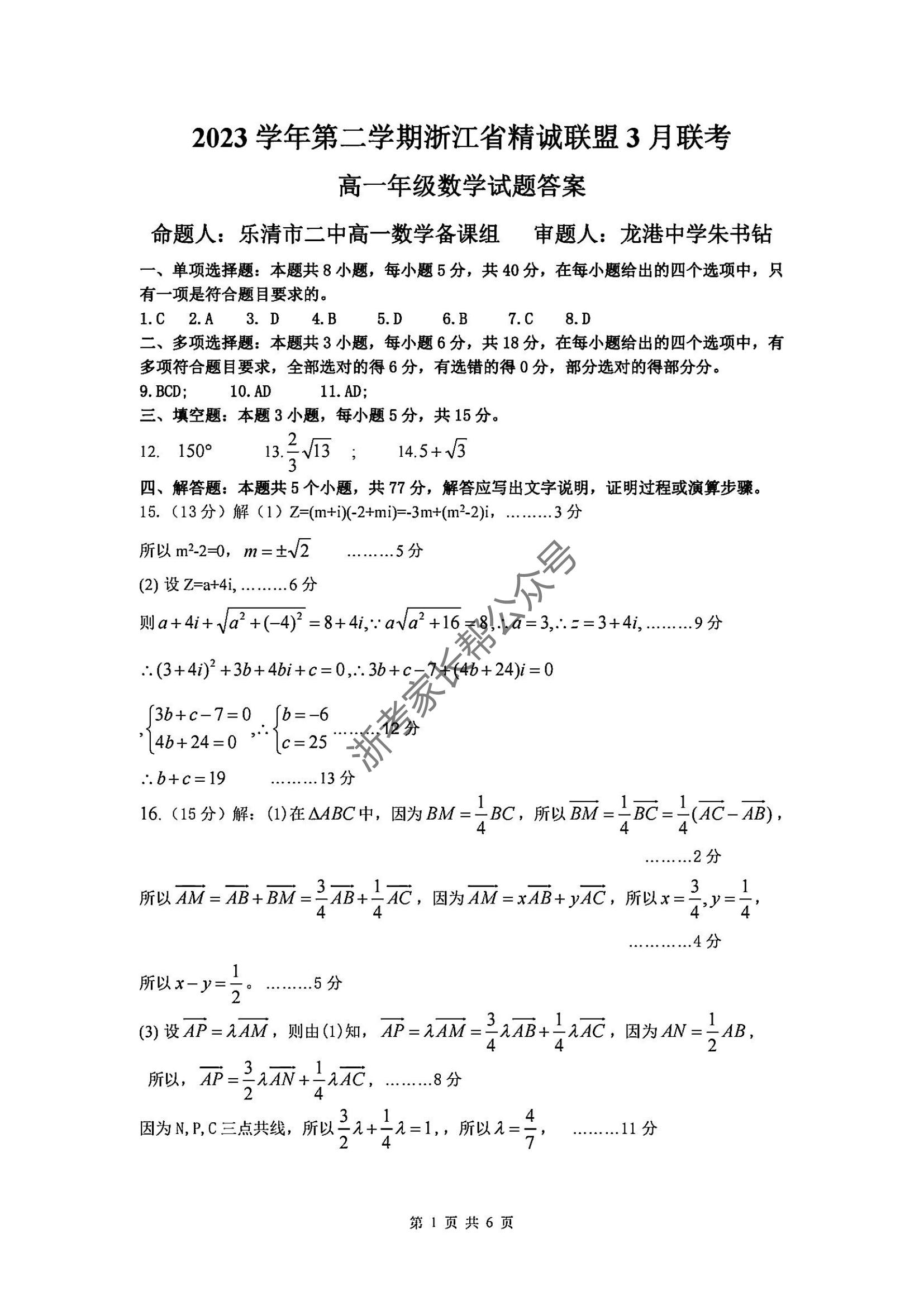 2024年3月浙江省精诚联盟高一联考数学试题答案