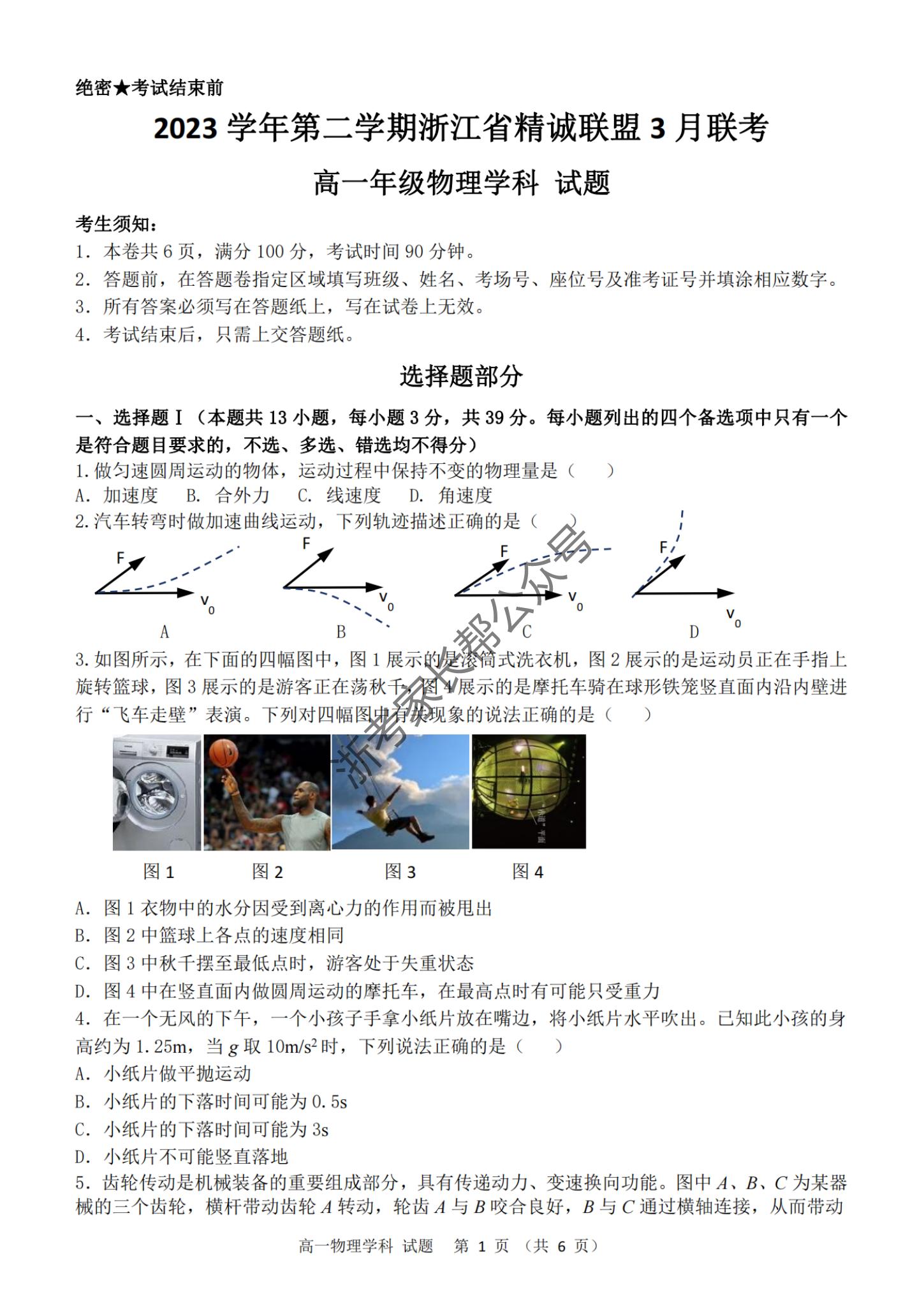 2024年3月浙江省精诚联盟高一联考地理试题