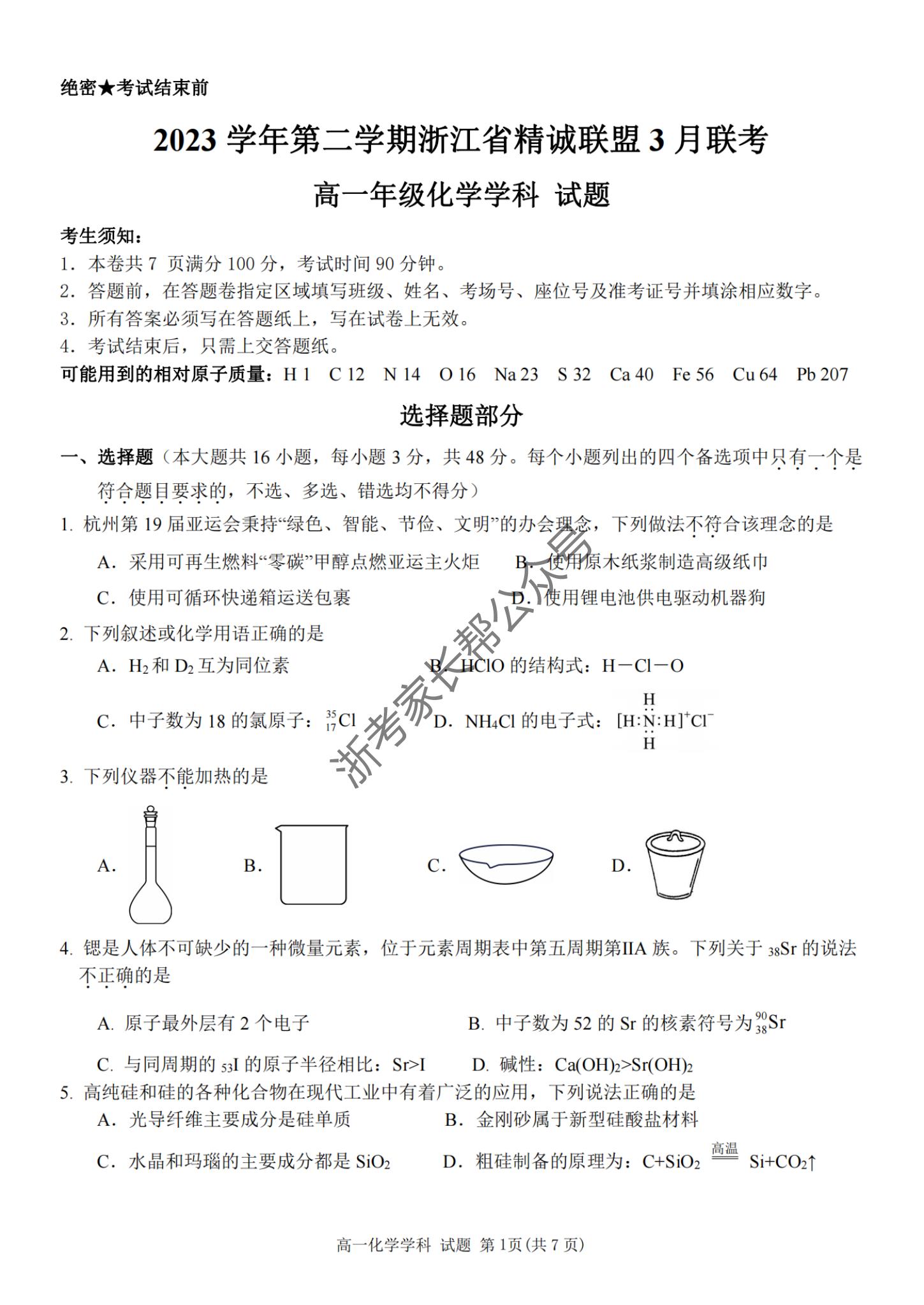 2024年3月浙江省精诚联盟高一联考地理试题