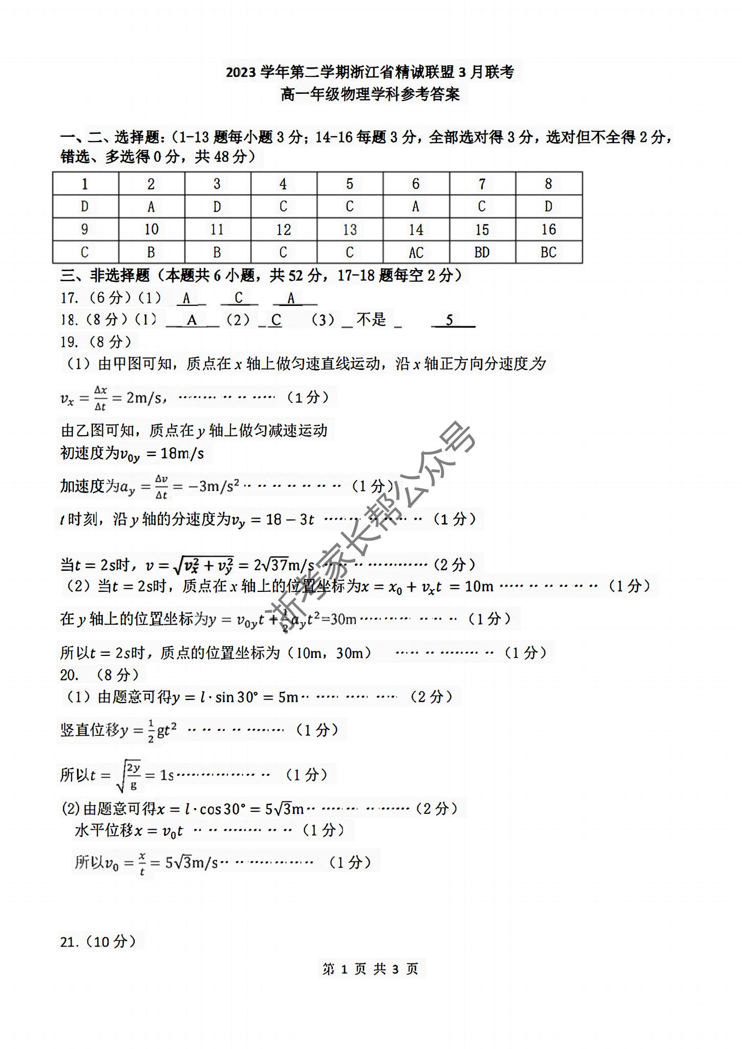 2024年3月浙江省精诚联盟高一联考物理试题答案