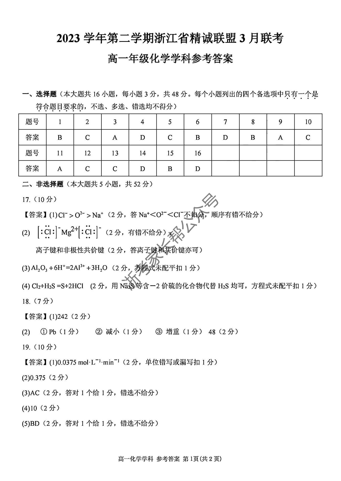 2024年3月浙江省精诚联盟高一联考化学试题答案