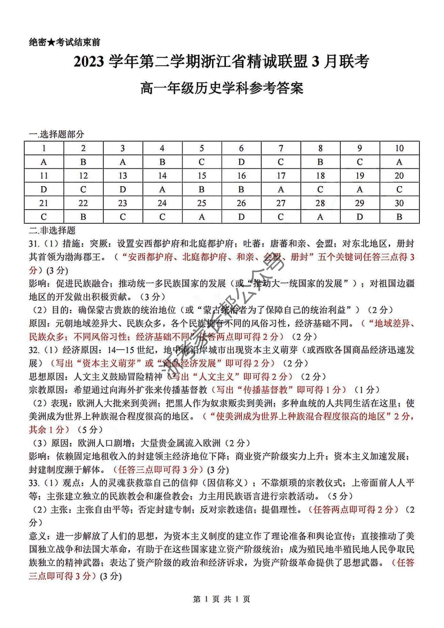 2024年3月浙江省精诚联盟高一联考历史试题答案