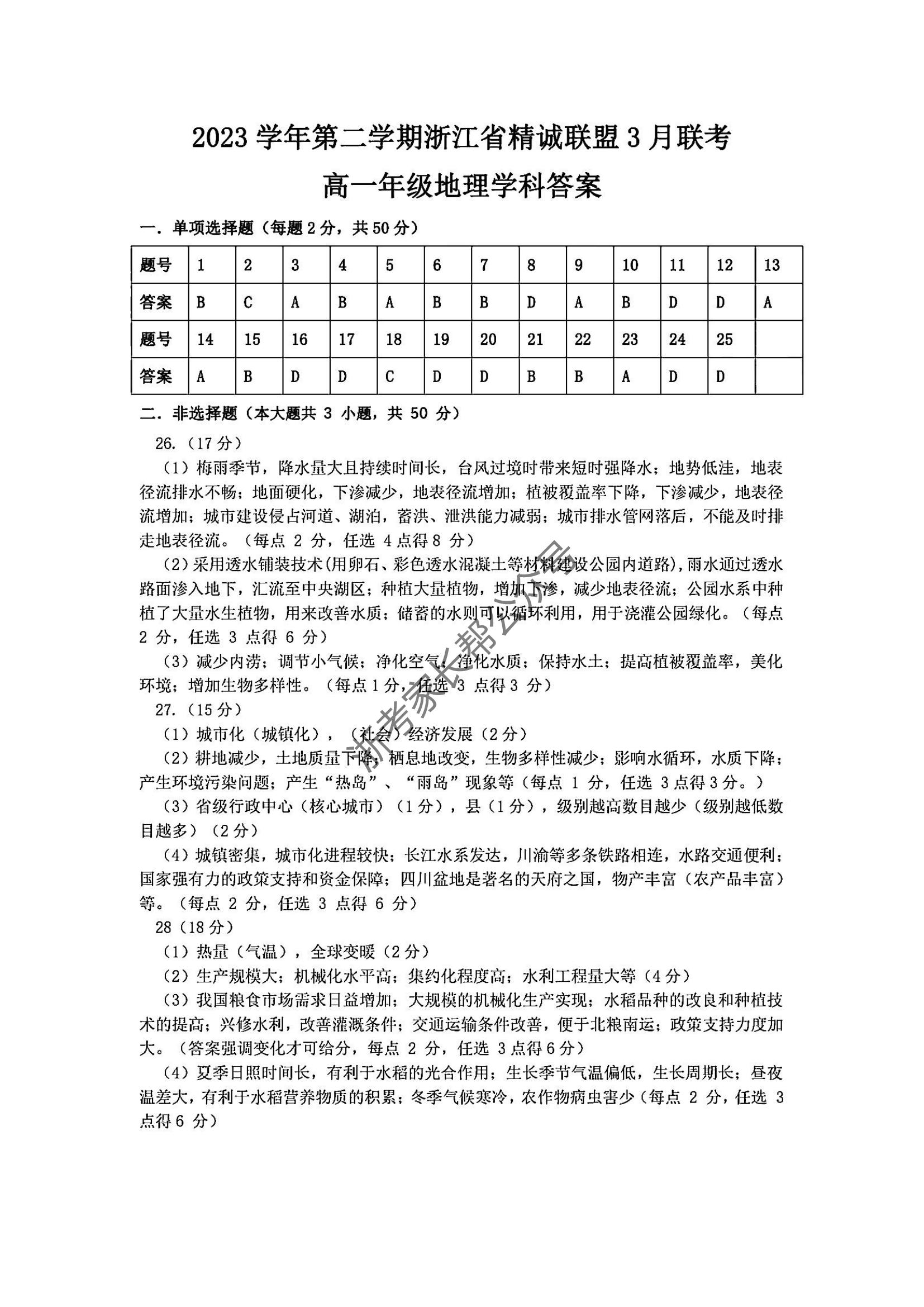 2024年3月浙江省精诚联盟高一联考地理试题答案