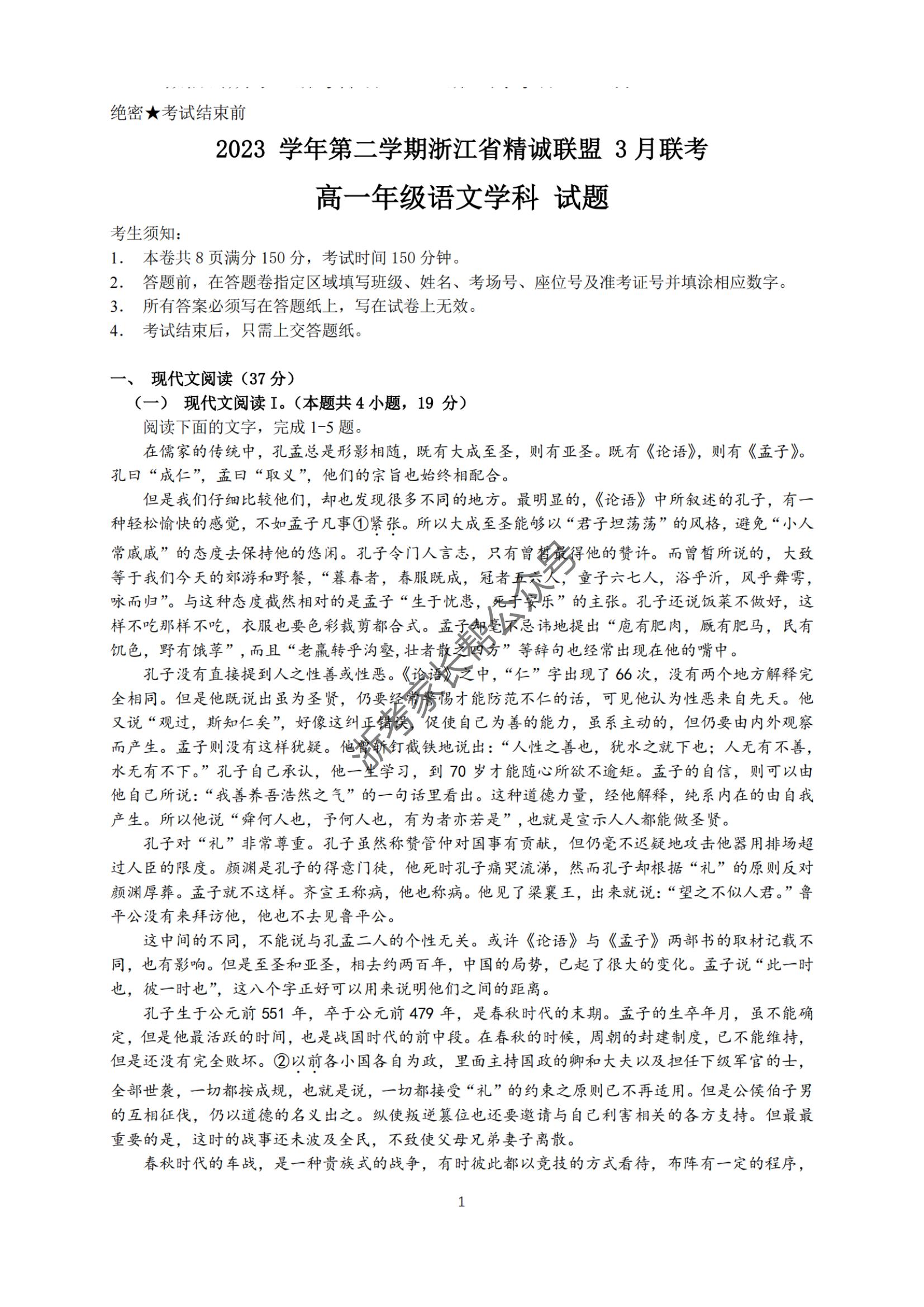 2024年3月浙江省精诚联盟高一联考语文试题