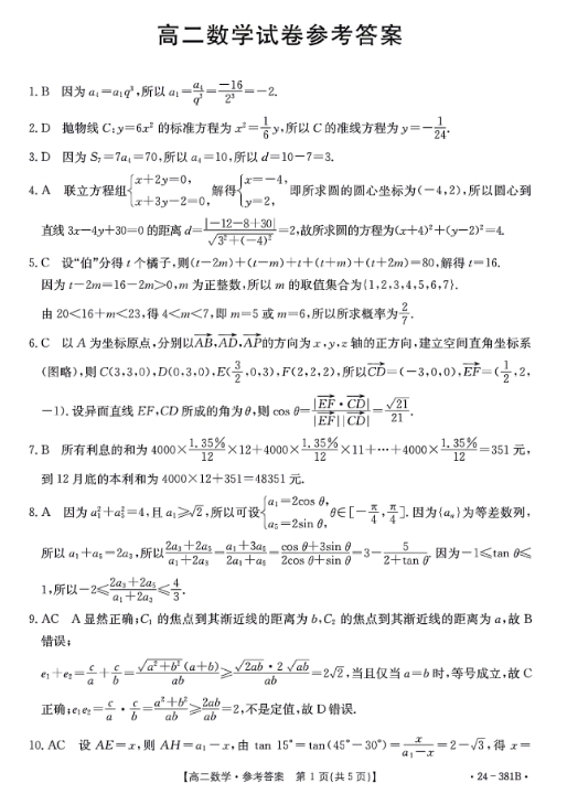江西省金太阳高二联考(24-381B)数学答案