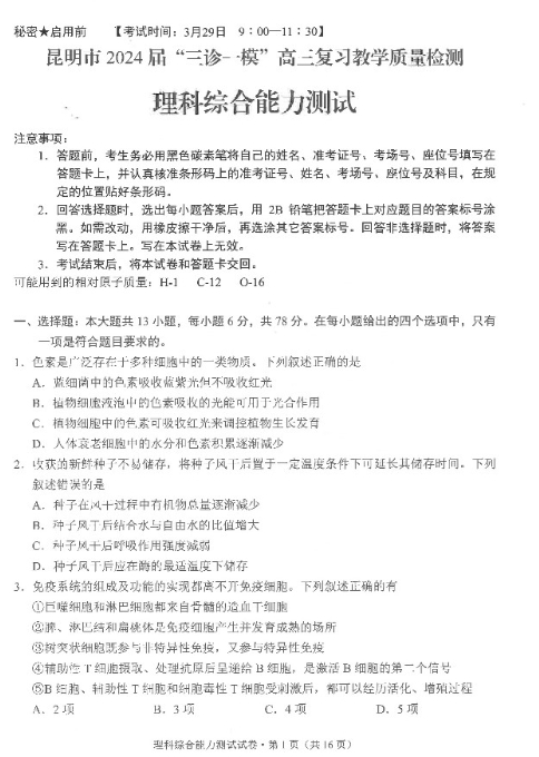 云南省昆明市“三诊一模”2024届高三复习教学质量检测理综试题